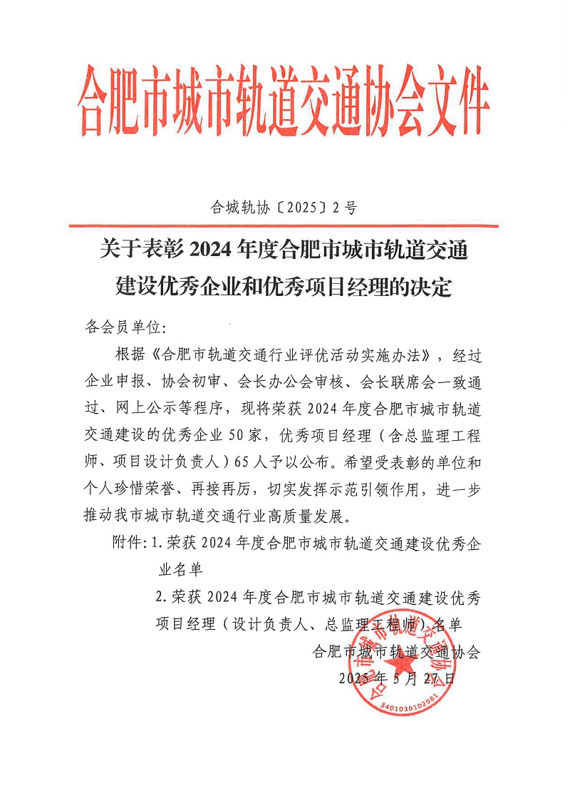 关于表彰荣获2024年度合肥市城市轨道交通建设的优秀企业和优秀项目经理的决定11.jpg